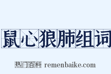 鼠心狼肺组词是什么意思的图片